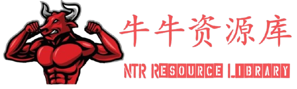 牛牛资源库