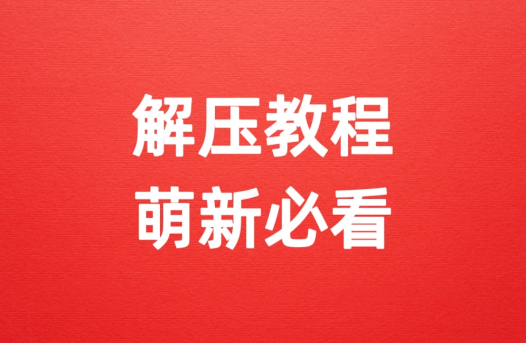 【电脑/安卓】解压教程及安卓JoiPlay模拟器教程-牛牛资源库