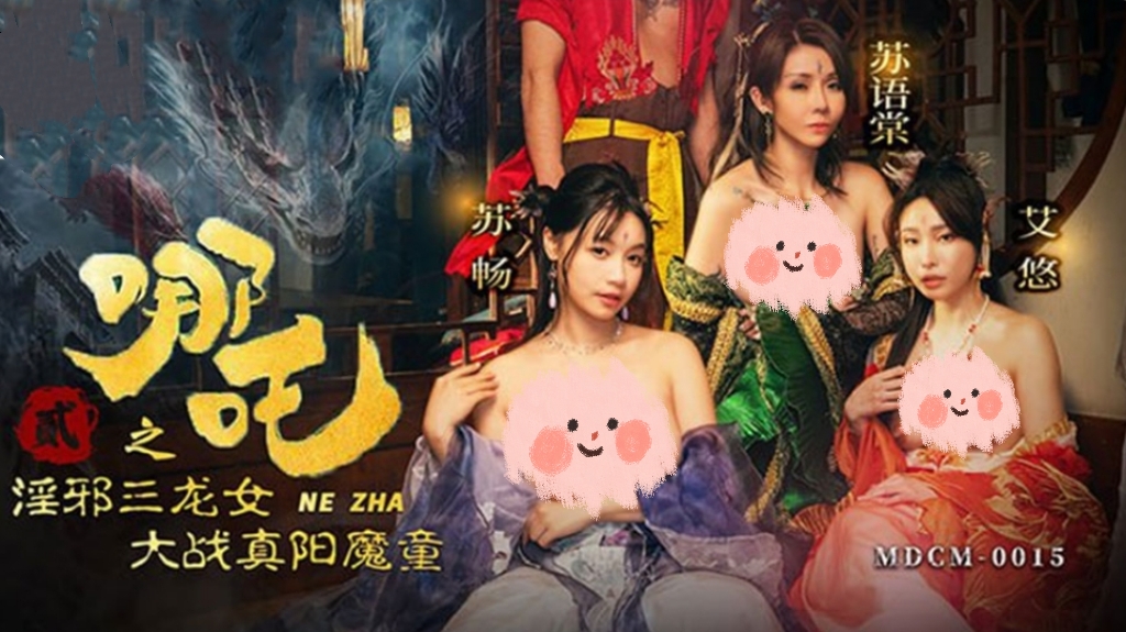 哪吒2之淫邪三龙女大战真阳魔童-牛牛资源库