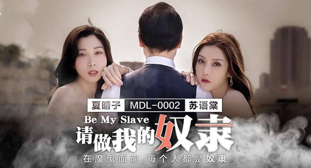 请做我的奴隶-牛牛资源库