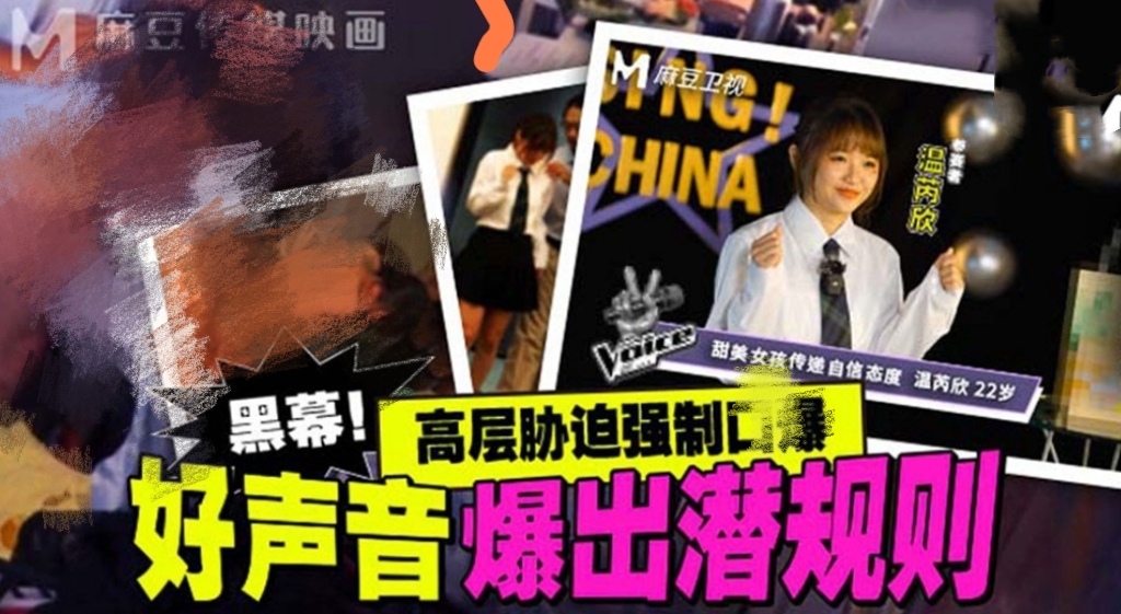 好声音爆出潜规则-牛牛资源库