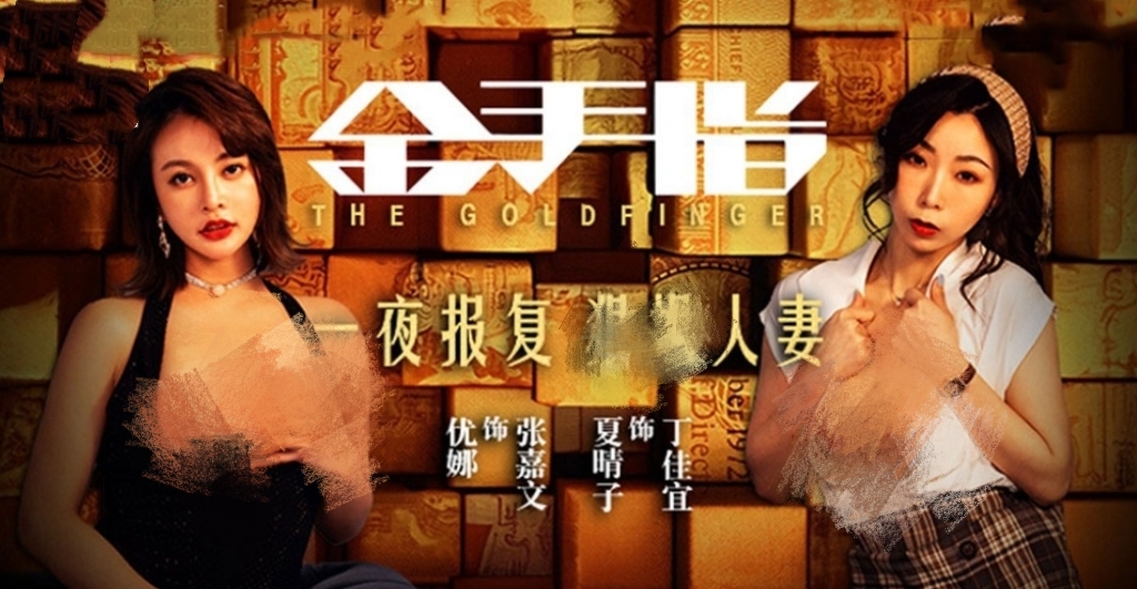 金手指.一夜报复-牛牛资源库