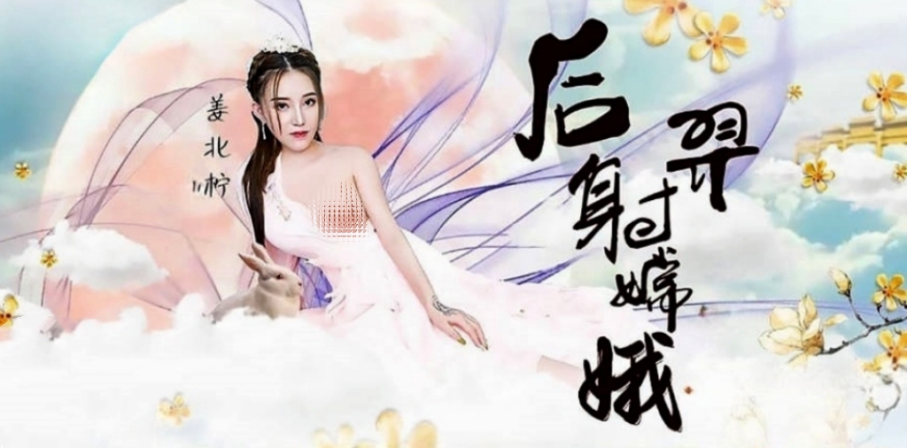 后羿射嫦娥-牛牛资源库