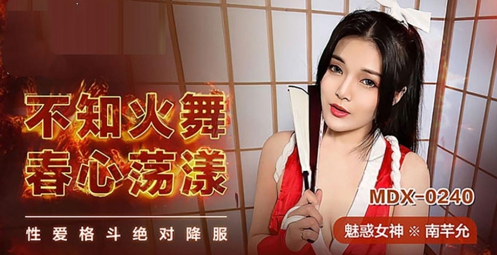 不知火舞春心荡漾-牛牛资源库