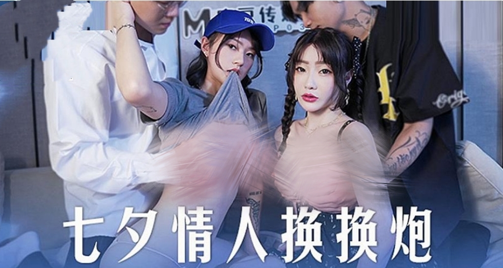 七夕情人换换炮-牛牛资源库