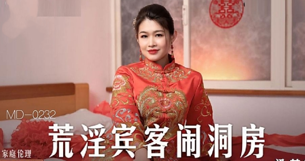 荒淫宾客闹洞房-牛牛资源库