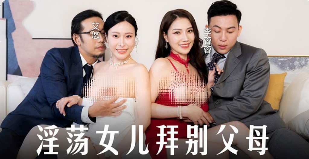 淫荡女儿拜别父母-牛牛资源库