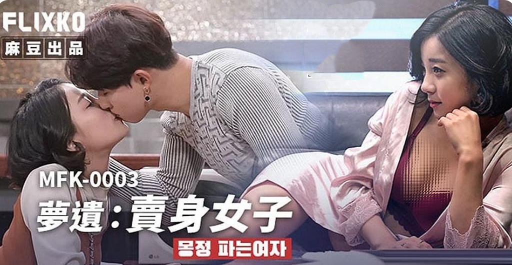 梦遗:卖身女子-牛牛资源库