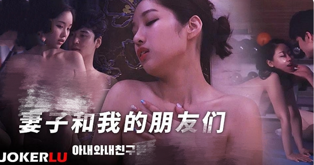 妻子和我的朋友们-牛牛资源库