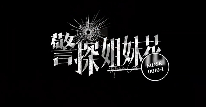 警探姐妹花-牛牛资源库