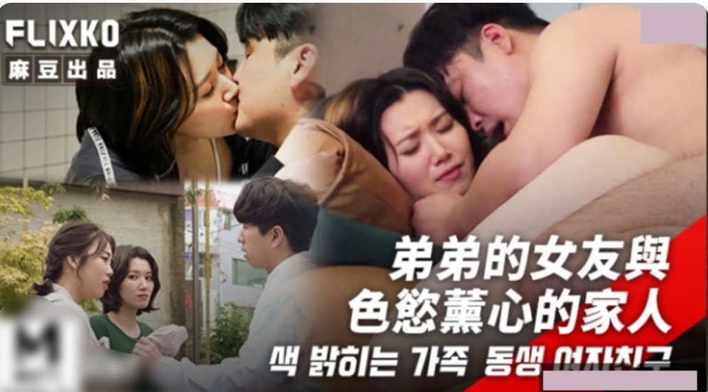 弟弟的女友与色气熏心的家人-牛牛资源库