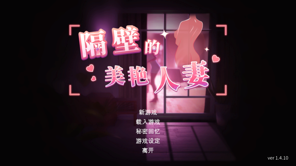 图片[2]-[盗摄偷窥/3D互动/人妻调教NTR/全动态] 隔壁的美艳人妻 The Wife Next Door Ver1.57~官中步兵+全CG存档+追加新人物剧情 [PC/11G] 2700-牛牛资源库