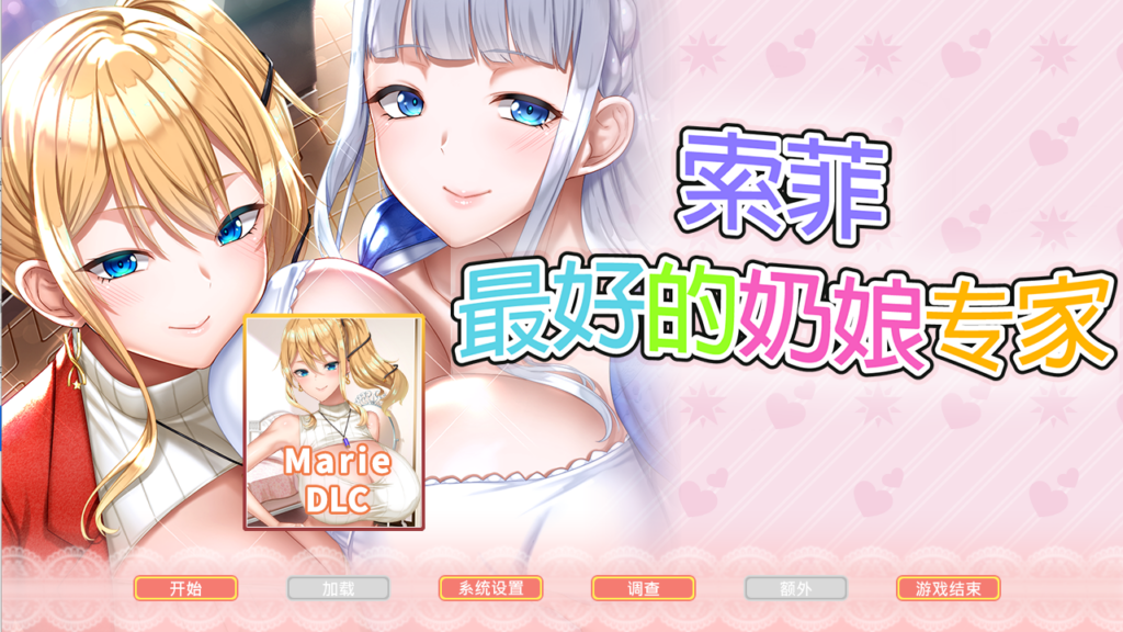  [日式ADV/全CV/新作] 索菲-最好的奶娘专家！官方中文版 [PC/4.6G] 2702-牛牛资源库