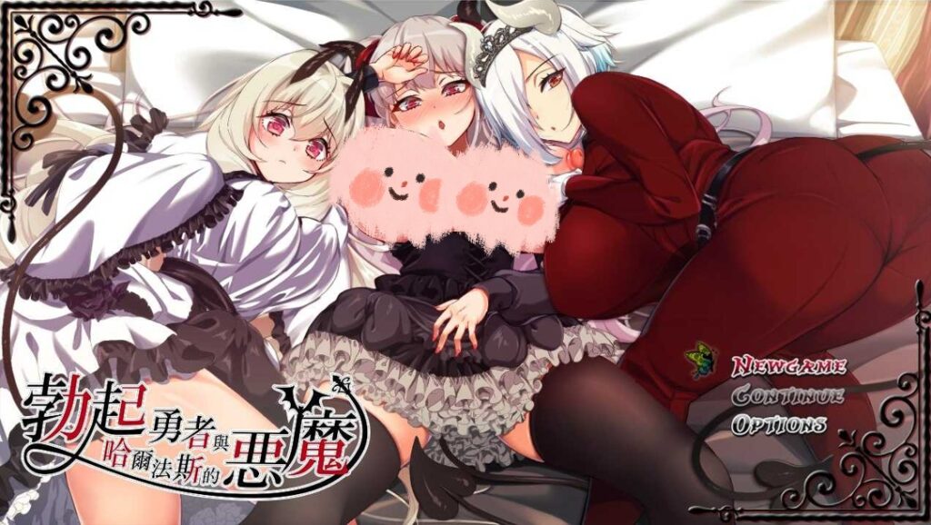 [日系RPG/动态] 勃起勇者与哈尔法斯的恶魔 Ver1.13 Steam官方中文步兵版 [PC/1.96G] 2699-牛牛资源库