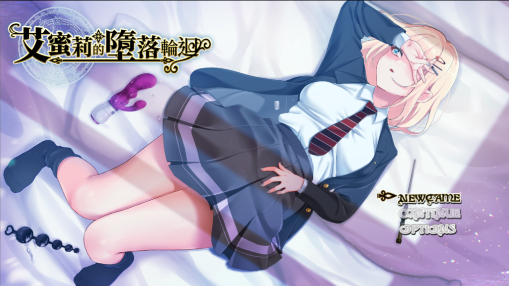 图片[2]-[日系RPG精品/NTR/CV] 艾蜜莉的堕落轮回～魔法学院与永无止尽的一周～ Ver1.24 官中步兵版 [PC+安卓joi/1.85G] 2718-牛牛资源库