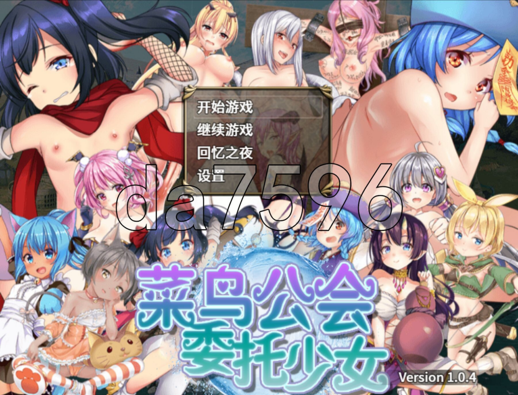 [日系RPG/动态/全CV] 菜鸟公会&委托少女 俺のギルドの女たち Ver1.0.4 官方中文版+全回想 [PC/安卓joi/1.66G] 2729-牛牛资源库