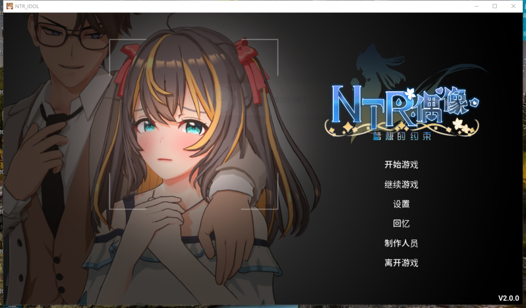 [NTR调教/3D/动态] NTR偶像~梦想的约束V2.0 官中动态步兵版+全CG存档 [PC/3.6G] 2773-牛牛资源库