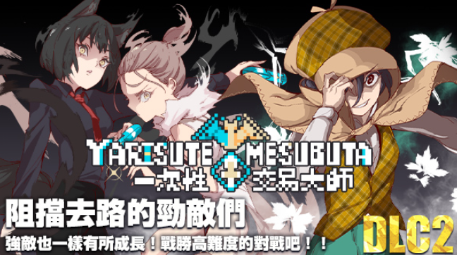 [精品RPG/动态] YARISUTEMESUBUTA 一次性交易大师 Ver4.0 整合DLC1+DLC2 官方中文完结版+存档 [安卓Joi/PC/3.6G] 2786-牛牛资源库