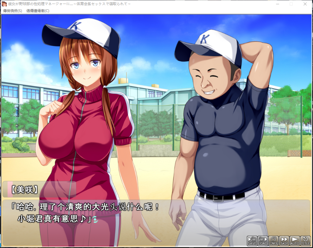 图片[2]-[堕落拔作ADV/被寝取] 女友沦为棒球部的性处理公共RBQ~运动会上被彻底寝取+全CG存档 [PC/1.8G] 2892-牛牛资源库