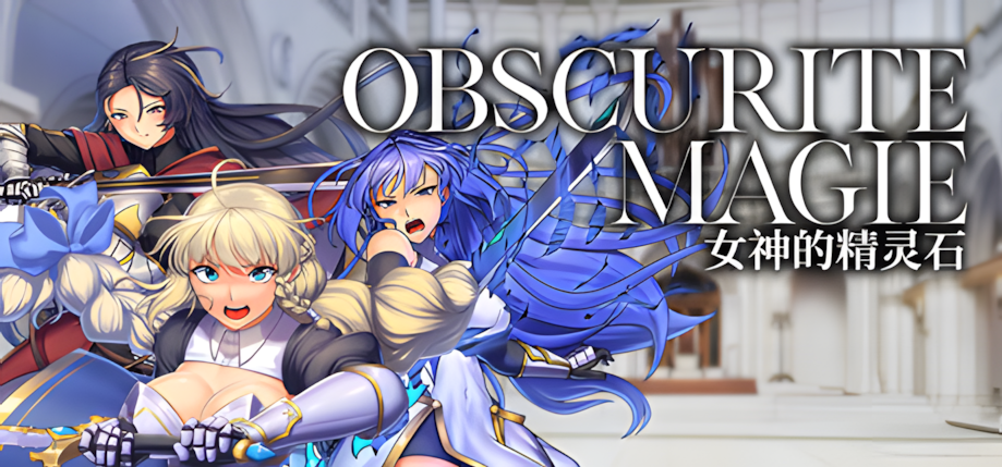 [日系RPG精品/战斗H] OBSCURITE MAGIE ~ 女神的精灵石 Ver1.01 官方中文步兵版 [安卓joi/PC/1.39G] 2923-牛牛资源库