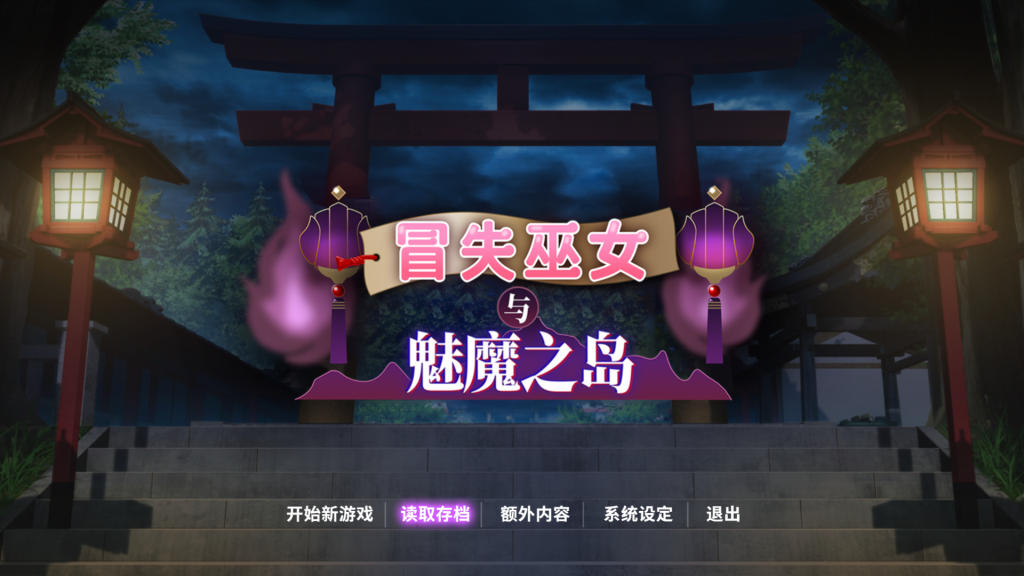 [精品RPG/动态] 冒失巫女与魅魔之岛 Ver1.02 官方中文步兵版 [安卓Joi+PC/1.8G] 2934-牛牛资源库