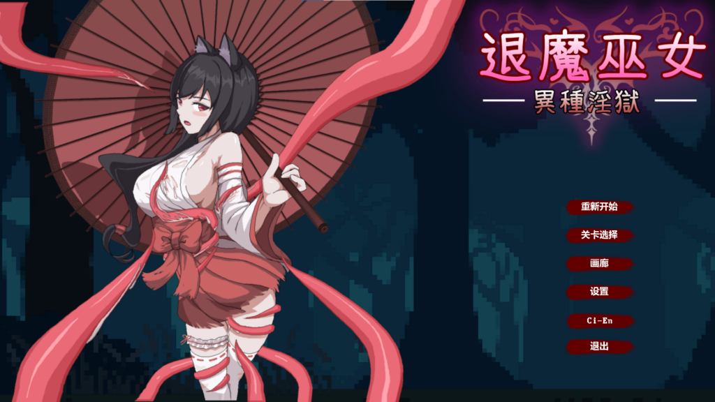 [像素动作ACT/异种奸/全动态] 退魔巫女-異種淫獄 官方中文步兵版+全CG解锁 [PC/362M] 2978-牛牛资源库