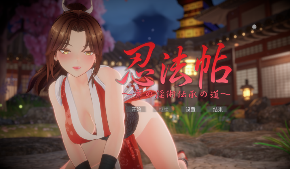 [3D触摸/互动SLG/逆推榨精] 忍法帖 ～舞之淫术传承之道 官中版 [PC/7.88G] 2983-牛牛资源库