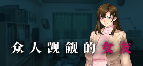 [PC/ADV] 众人觊觎的女友 Ver1.0 官方中文版 [官中/新作/1.4G] 2998-牛牛资源库