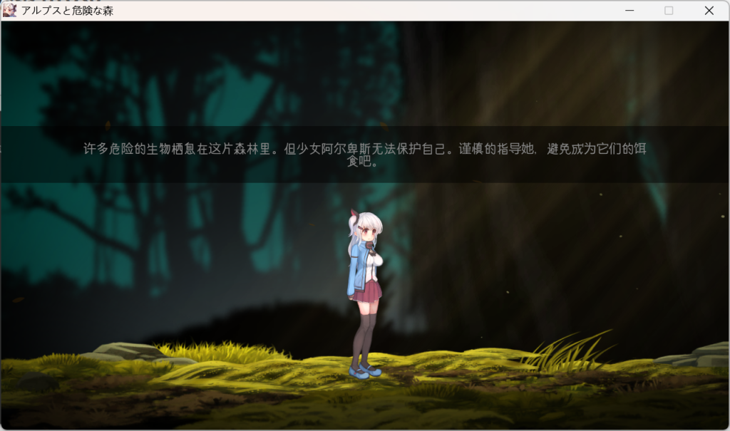 图片[4]-[精品解密ACT/全动态] 阿尔卑斯与危险之森  中文汉化版+存档 [PC/600M] 3011-牛牛资源库