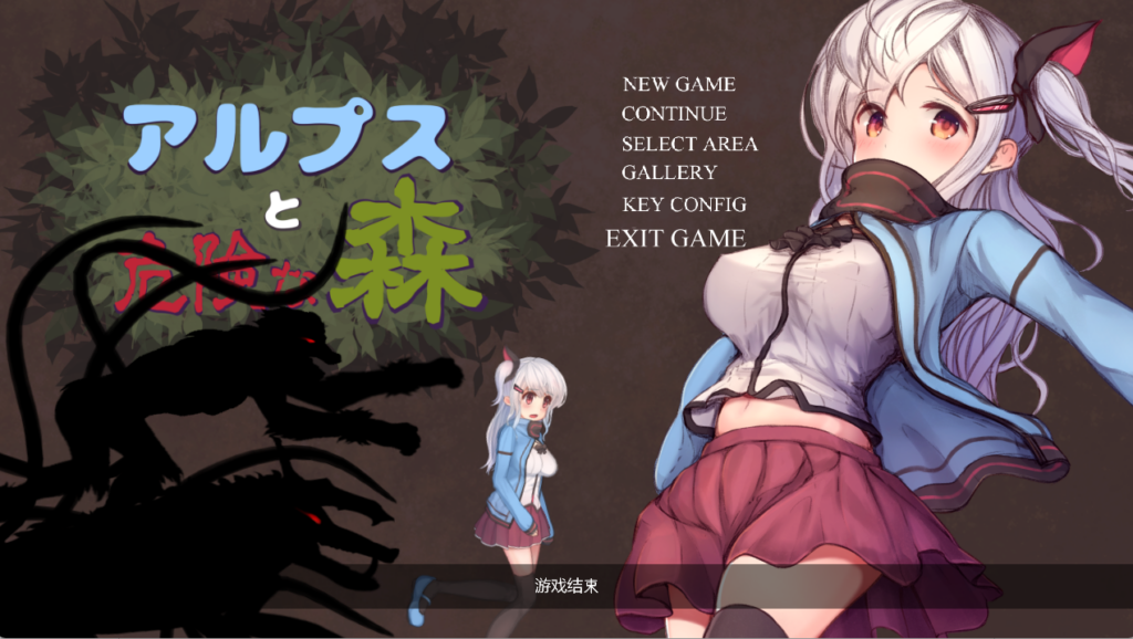 [精品解密ACT/全动态] 阿尔卑斯与危险之森  中文汉化版+存档 [PC/600M] 3011-牛牛资源库