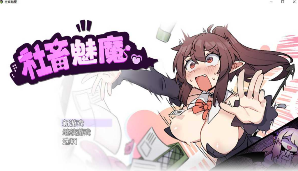 [日式RPG/2D步兵] 社畜魅魔/Corporate Slave Succubus  官方中文步兵版 [PC/1.4G] 3035-牛牛资源库