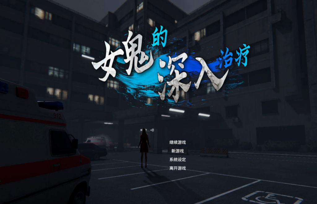[3D探索SLG/动态] 女鬼的深入治疗 Ver0.3.0 官方中文步兵版 [PC/6.9G] 3038-牛牛资源库
