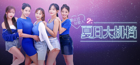 [PC/续作影游] 禁止过分投入2：夏日大排档 中文版 [9.5G]-牛牛资源库