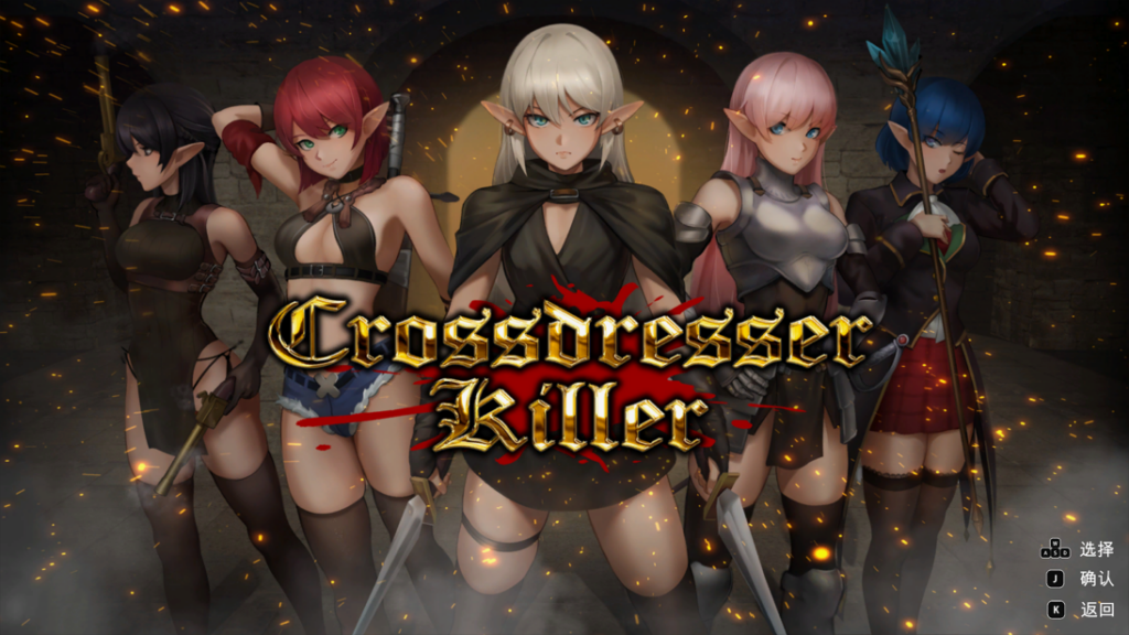 [动作ACT/异种奸/伪娘] 异装癖杀手 Crossdresser Killer v1.1.0 官方中文步兵版【PC/1.25G] 3088-牛牛资源库