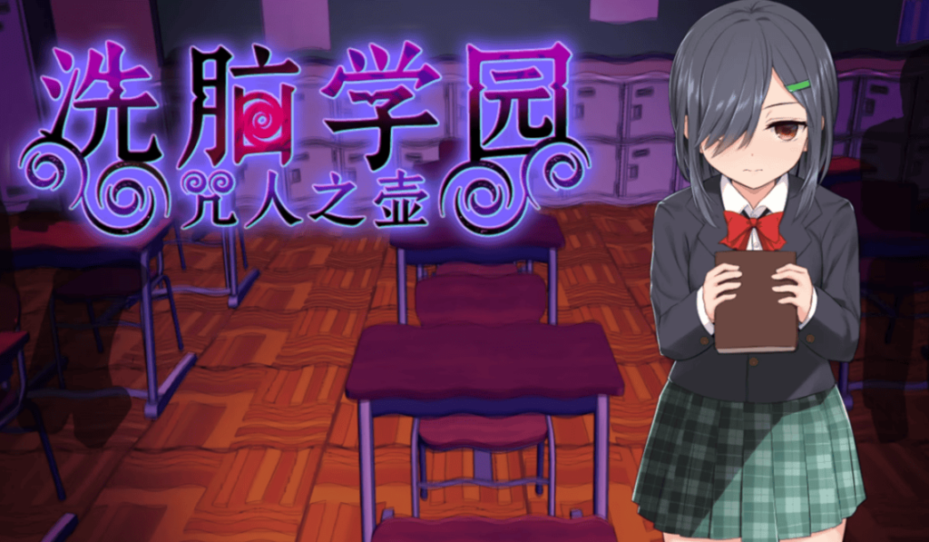 [精品RPG/动态] 洗脑学园 – 咒人之壶 官方中文步兵版+存档 [PC/2.3G] 3097-牛牛资源库