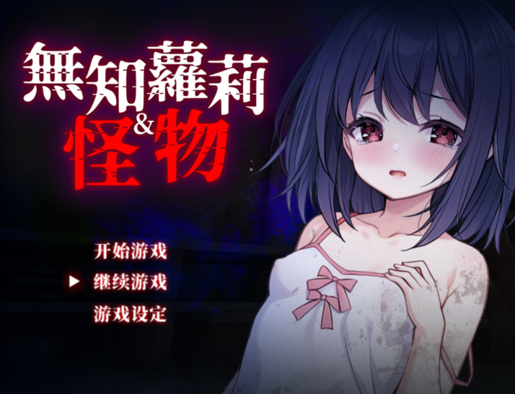 [日系RPG精品/贫乳] 无知萝莉与怪物 Ver1.0.0 官方中文步兵版+全CG存档 [PC/安卓joi/842M] 3133-牛牛资源库