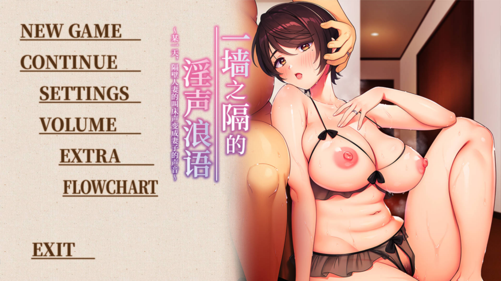 [拔作ADV/NTR/CV] 一墙之隔的淫声浪语 ～某一天，隔壁人妻的叫床声变成妻子的声音～官方中文版 [PC/3.31G] 3145-牛牛资源库