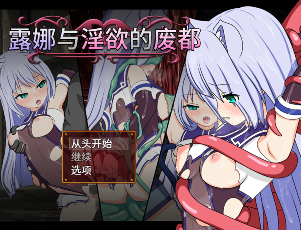 [日系RPG/战斗X/CV] 露娜与邪恶的废都 v1.12 官方中文版 [PC/安卓joi/781M] 3165-牛牛资源库