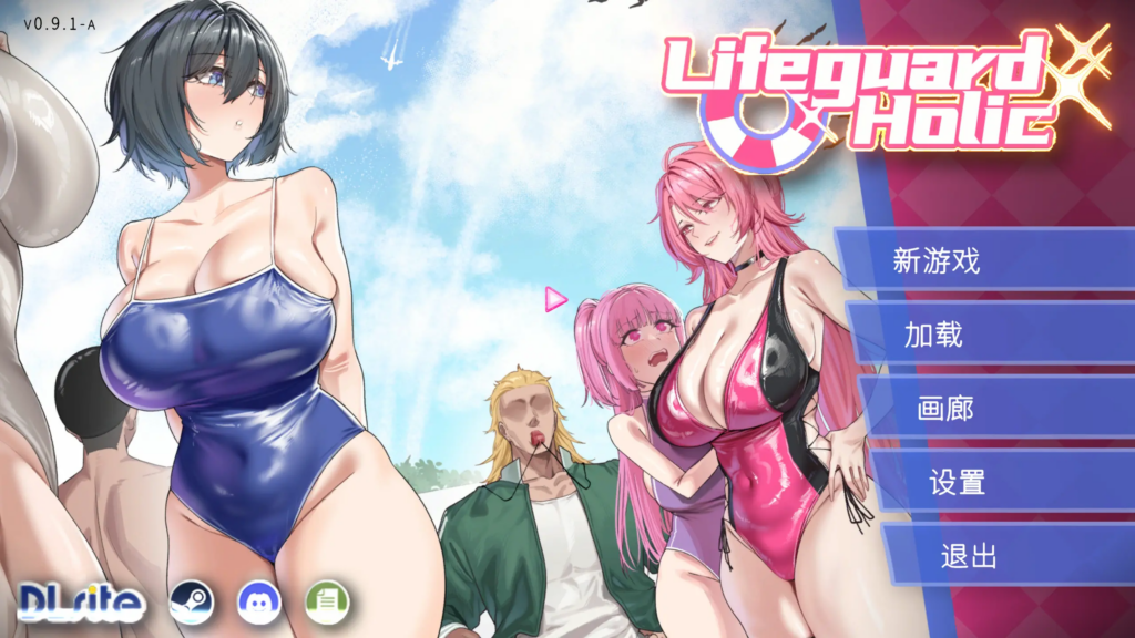 [互动SLG/NTR/露出/CV] 救生员狂热 Lifeguard Holic v0.9.2a 官方中文版 [PC/2.08G] 3167-牛牛资源库