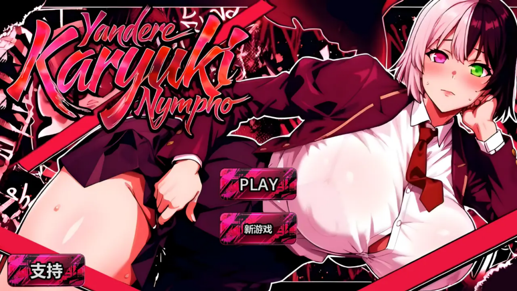 [日系SLG/动态] 病娇 家里蹲 性瘾者 病娇欲女 Yandere Karyuki Nympho FULL GAME 2026 官方中文无码版 [PC/5.08G] 3168-牛牛资源库