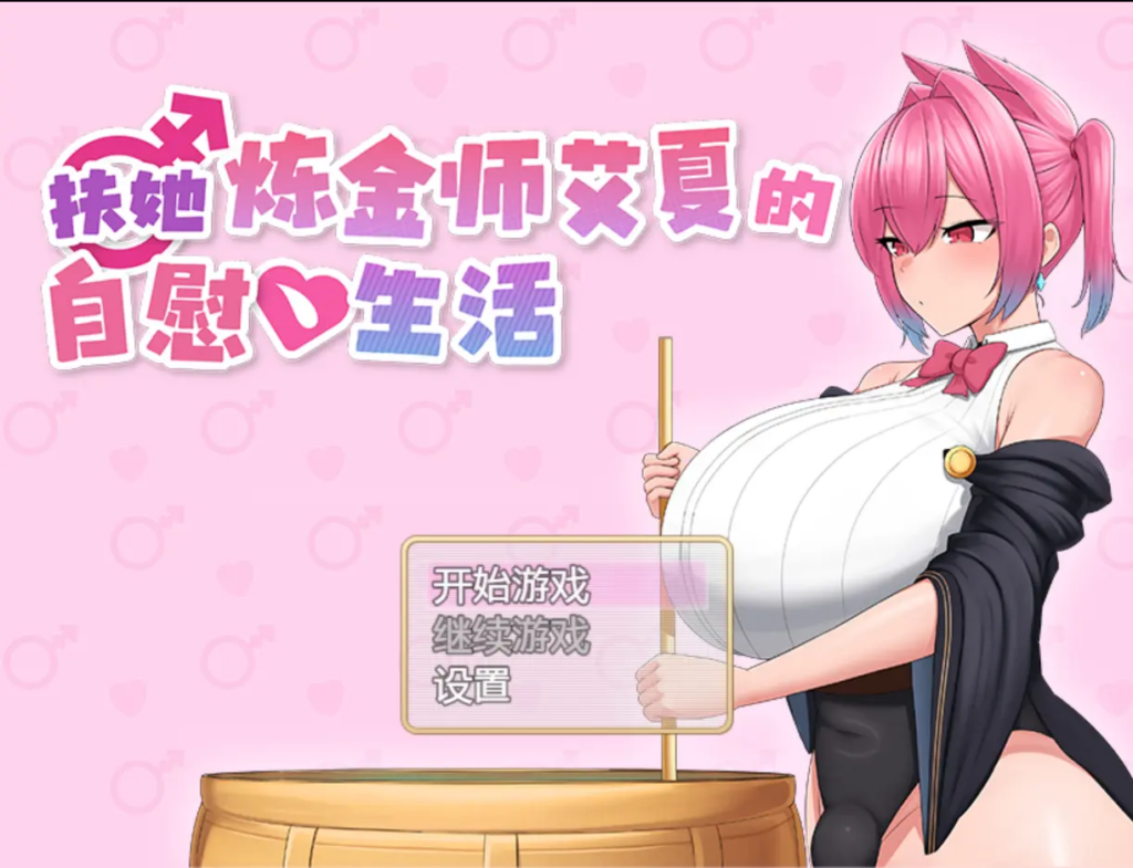 [日系RPG/动态] 扶她炼金师艾夏的自慰生活 Aisha’s Futa Diaries v1.02 官方中文步兵版[PC/安卓joi/1.10G] 3173-牛牛资源库