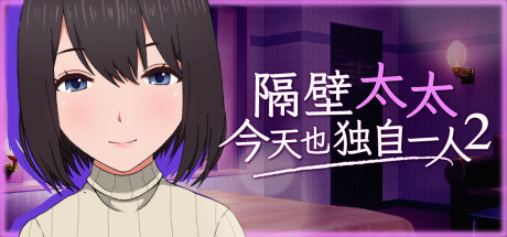 [日式SLG/人妻/亲密] 隔壁太太今天也独自一人2 Ver1.2.3 官方中文版 [PC/1.60G] 3174-牛牛资源库