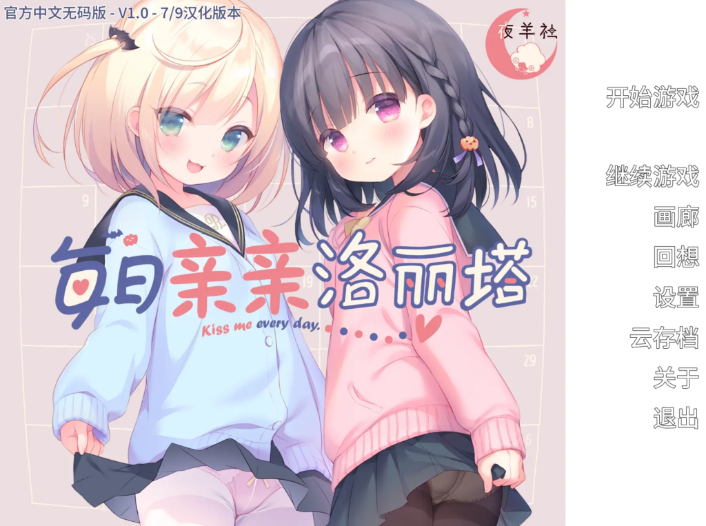[日系ADV/夜羊社/CV] 每日亲亲洛丽塔 Lilium - Kiss Me Everyday v1.00 官方中文步兵版[PC/1.56G] 3188-牛牛资源库