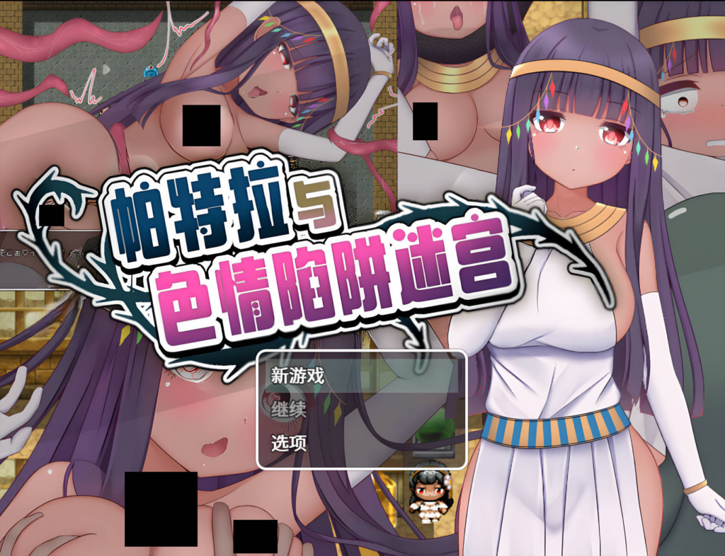 [日系RPG/异种奸] 帕特拉与色情陷阱迷宫 官方中文版 [PC/安卓joi/607M] 3195-牛牛资源库