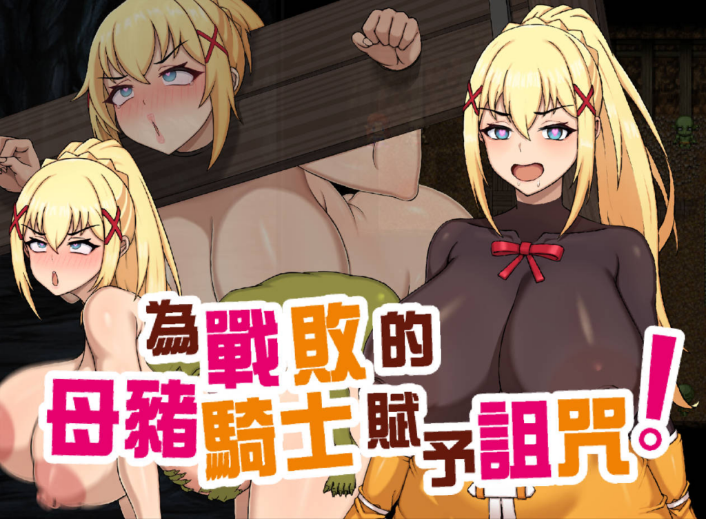 图片[2]-[日系RPG/恶堕NTR] 为战败的母猪骑士赋予诅咒! Curse upon the Defeated Sow Knight! 官方中文步兵版 [PC/安卓joi/778M] 3199-牛牛资源库