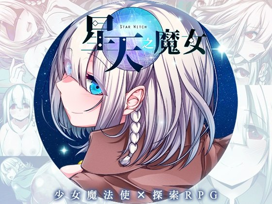[日系RPG爆款/异种奸] 星天之魔女 v1.19 官方中文版 [PC/安卓joi/2.21G] 3204-牛牛资源库