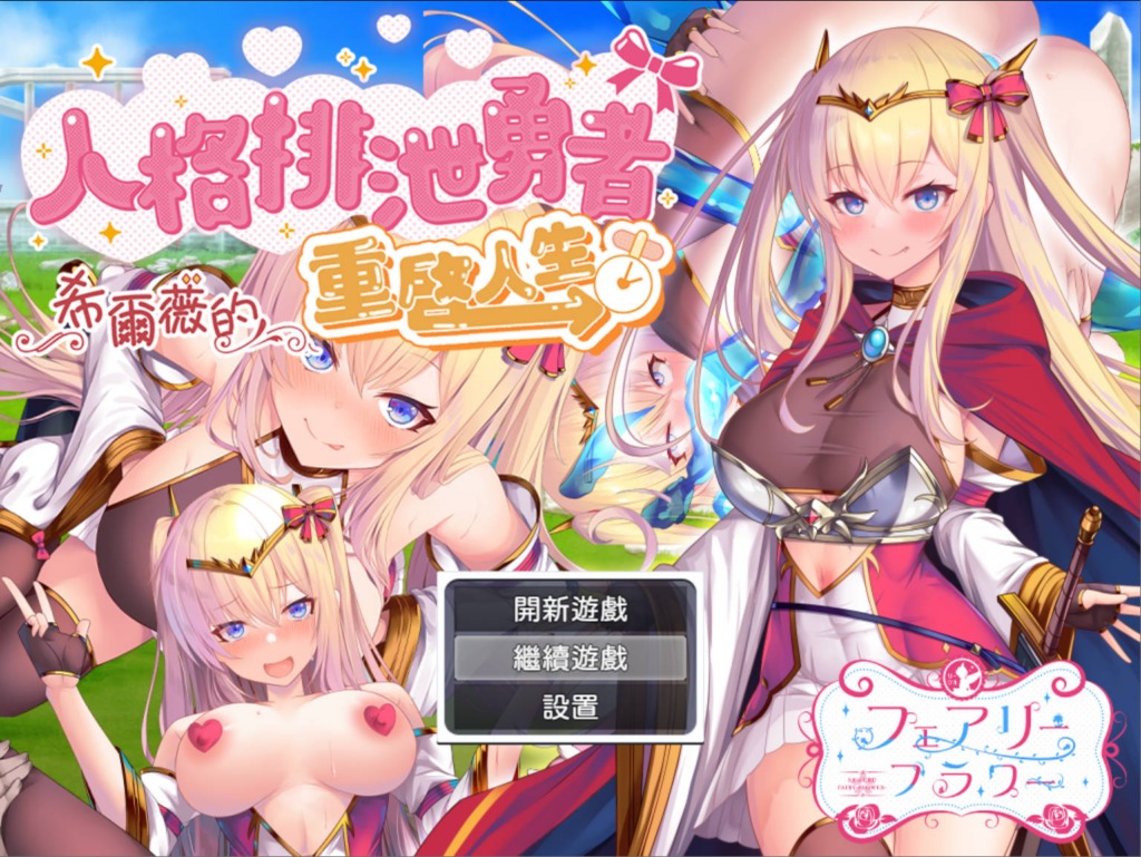 [日系RPG/异种奸] 人格排泄勇者希尔薇的重启人生 Personality Excretion Hero Silvy's Rebirth 官方中文版 [PC/安卓joi/1.55G] 3220-牛牛资源库