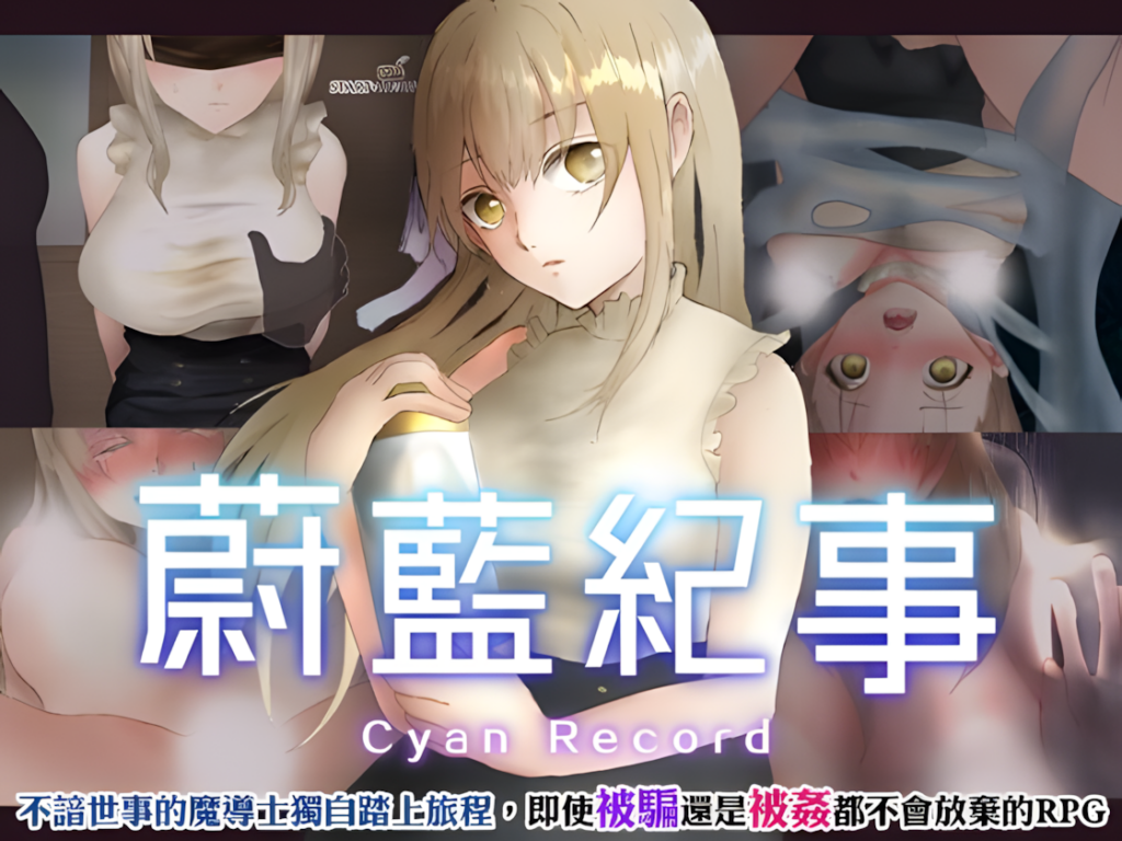 [日系RPG/调教/异种奸] 蔚蓝纪事-落第骑士淫姦录- v1.0.0 官方繁体中文步兵版 [PC/安卓joi/909M] 3221-牛牛资源库