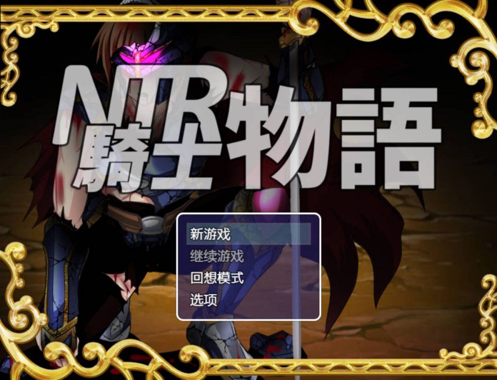 图片[2]-[日系RPG/NTR] NTR骑士物语 — 最爱之人正被他人占有却浑然不知的我仍在战斗 v1.3 & v2.0 精翻汉化 [PC/1.28G] 3224-牛牛资源库