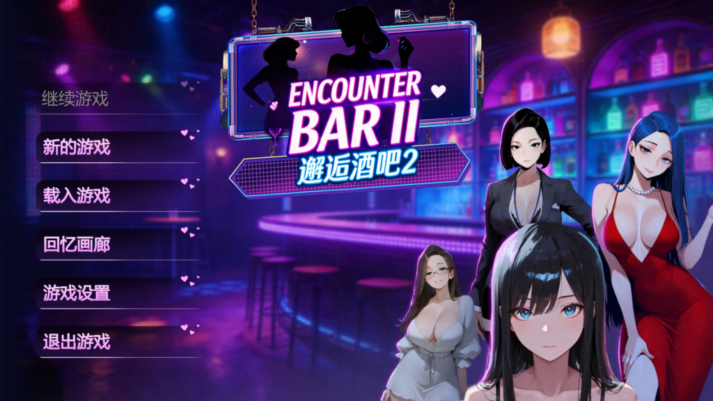 [日系SLG/剧情丰富/动态] 邂逅酒吧2 ENCOUNTER BARⅡ 官方中文版 [PC/1.83G] 3230-牛牛资源库